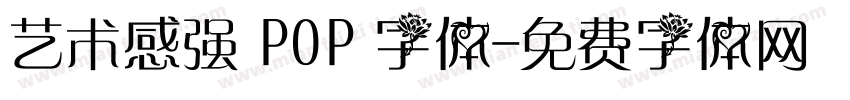 艺术感强 POP 字体字体转换